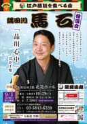 隅田川馬石 独演会のチラシ