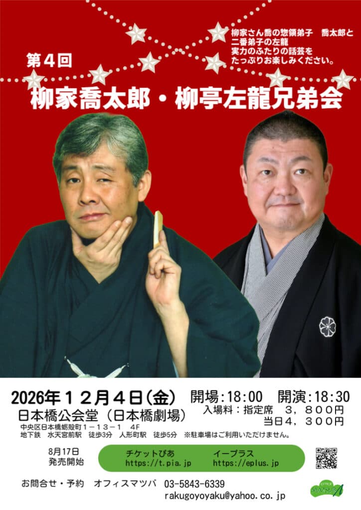 柳家喬太郎・柳家左龍 兄弟会のチラシ・パンフレット