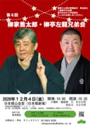 柳家喬太郎・柳家左龍 兄弟会のチラシ