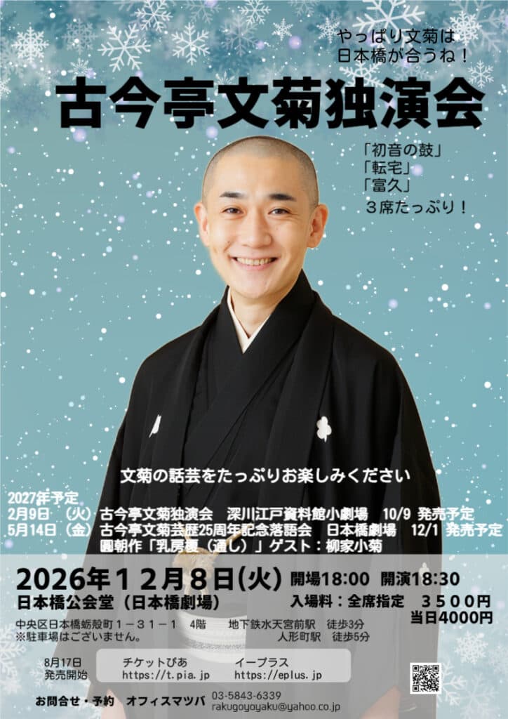 古今亭文菊 独演会のチラシ・パンフレット