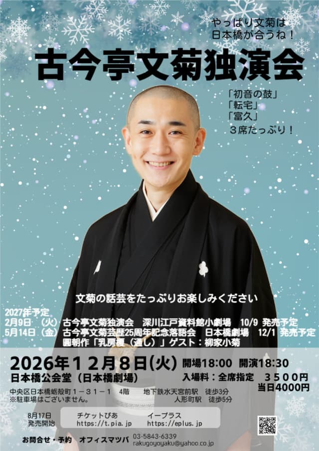 古今亭文菊 独演会のチラシ・パンフレット