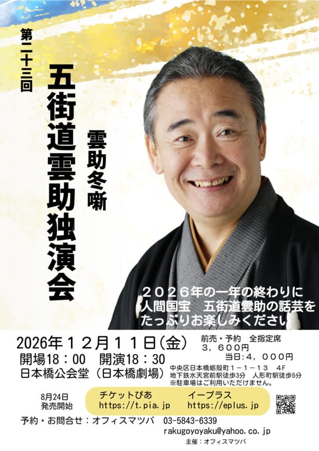 五街道雲助 独演会のチラシ・パンフレット