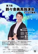 鈴々舎美馬 独演会のチラシ