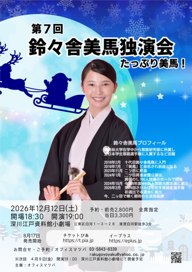 鈴々舎美馬 独演会のチラシ・パンフレット