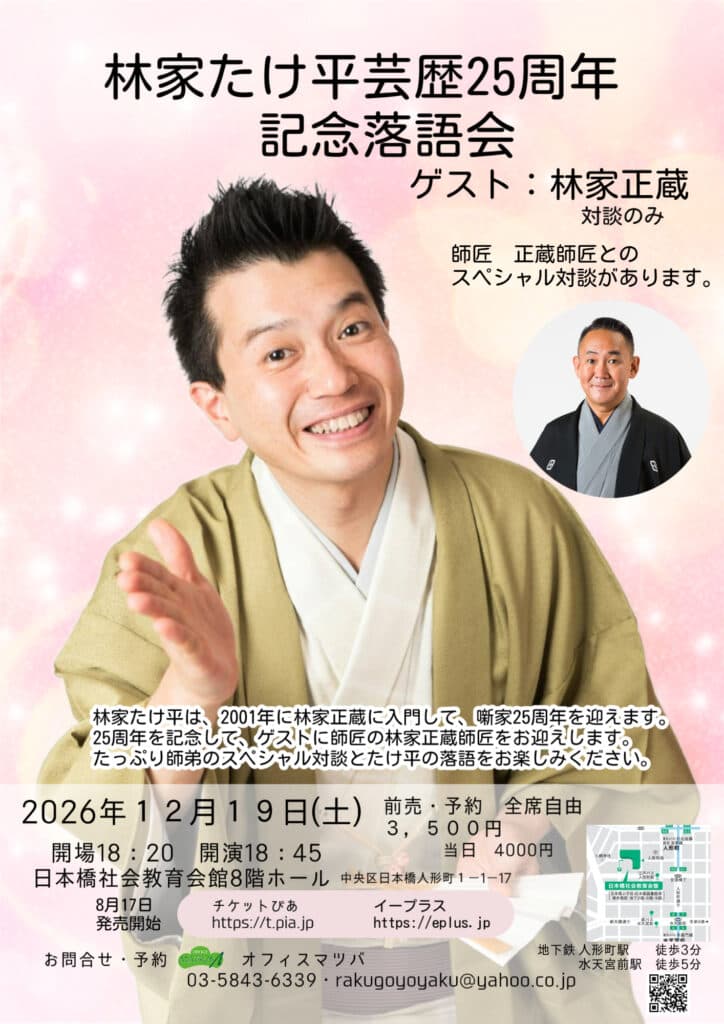 林家たけ平 独演会のチラシ・パンフレット