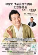 林家たけ平 独演会のチラシ