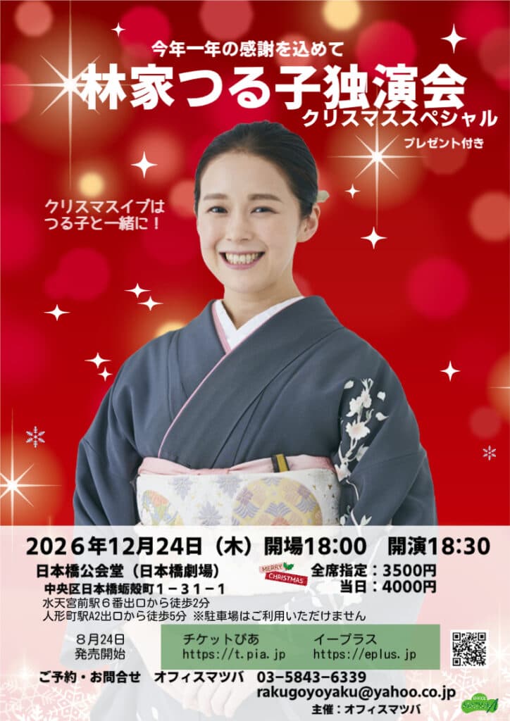 林家つる子 独演会のチラシ・パンフレット