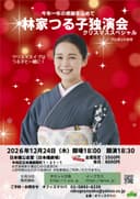 林家つる子 独演会のチラシ
