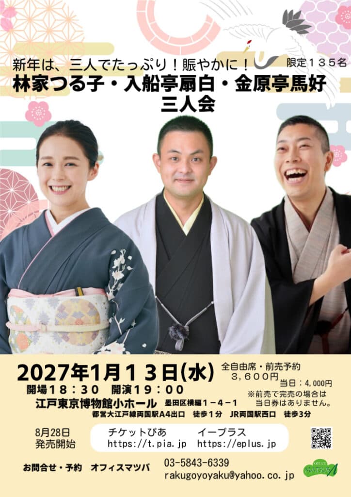 林家つる子・入船亭扇白・金原亭馬好 三人会のチラシ・パンフレット