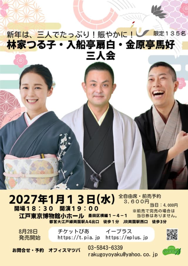 林家つる子・入船亭扇白・金原亭馬好 三人会のチラシ・パンフレット