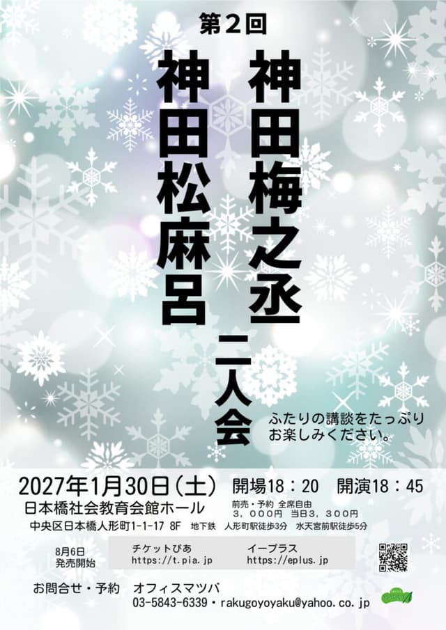 神田松麻呂・神田梅之丞 二人会のチラシ・パンフレット