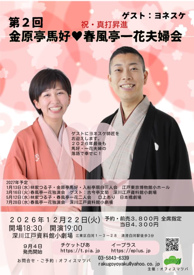 金原亭馬好・春風亭一花 夫婦会のチラシ・パンフレット