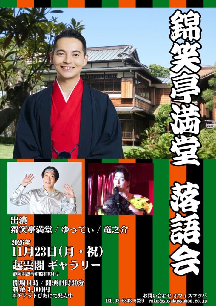 錦笑亭満堂 落語会のチラシ・パンフレット