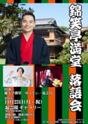 錦笑亭満堂 落語会のチラシ