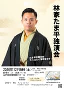 林家たま平 独演会のチラシ