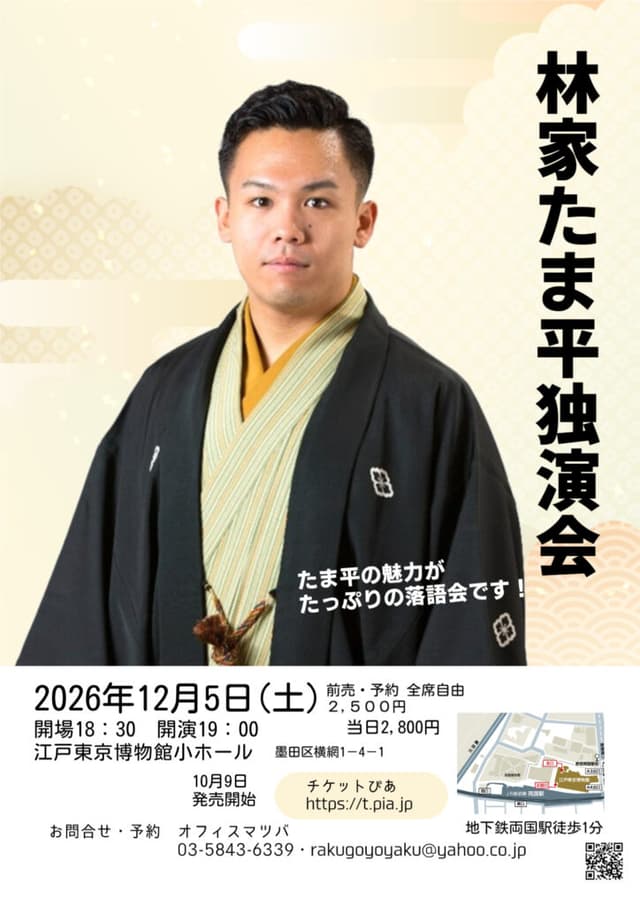 林家たま平 独演会のチラシ・パンフレット