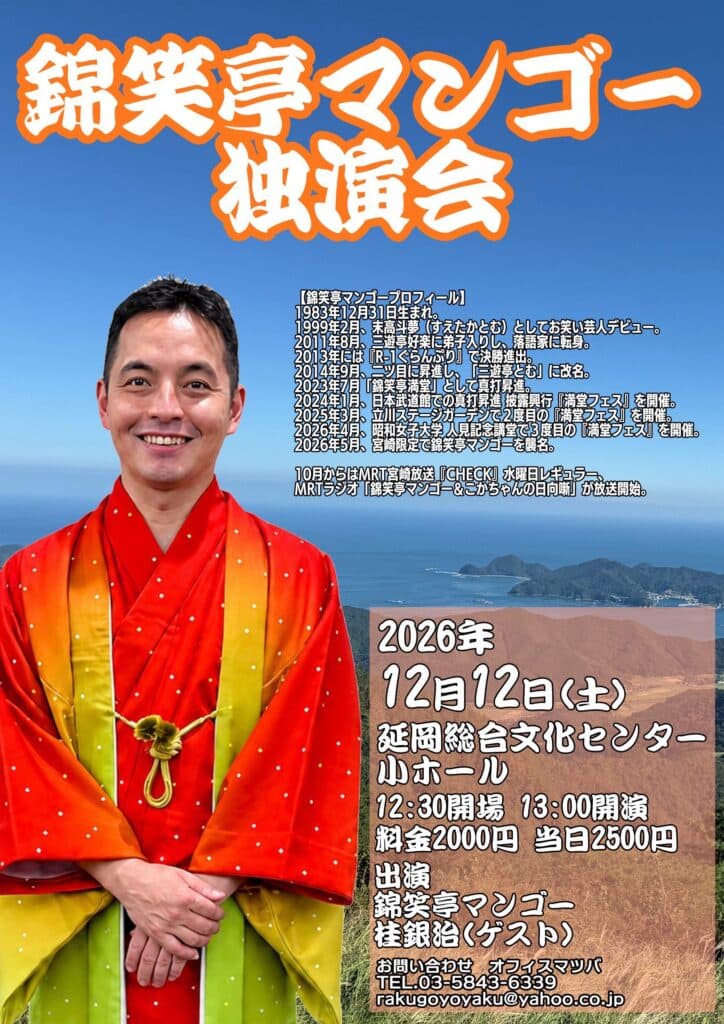 錦笑亭マンゴー 独演会のチラシ・パンフレット