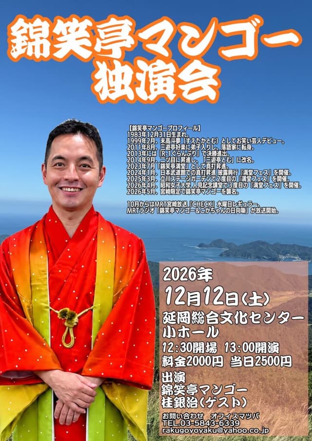 錦笑亭マンゴー 独演会のチラシ・パンフレット
