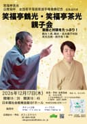 笑福亭鶴光・笑福亭茶光 親子会のチラシ