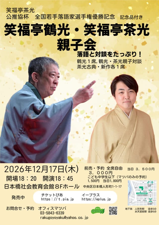 笑福亭鶴光・笑福亭茶光 親子会のチラシ・パンフレット