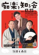 痴楽を知る会のチラシ