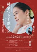 林家つる子 独演会のチラシ