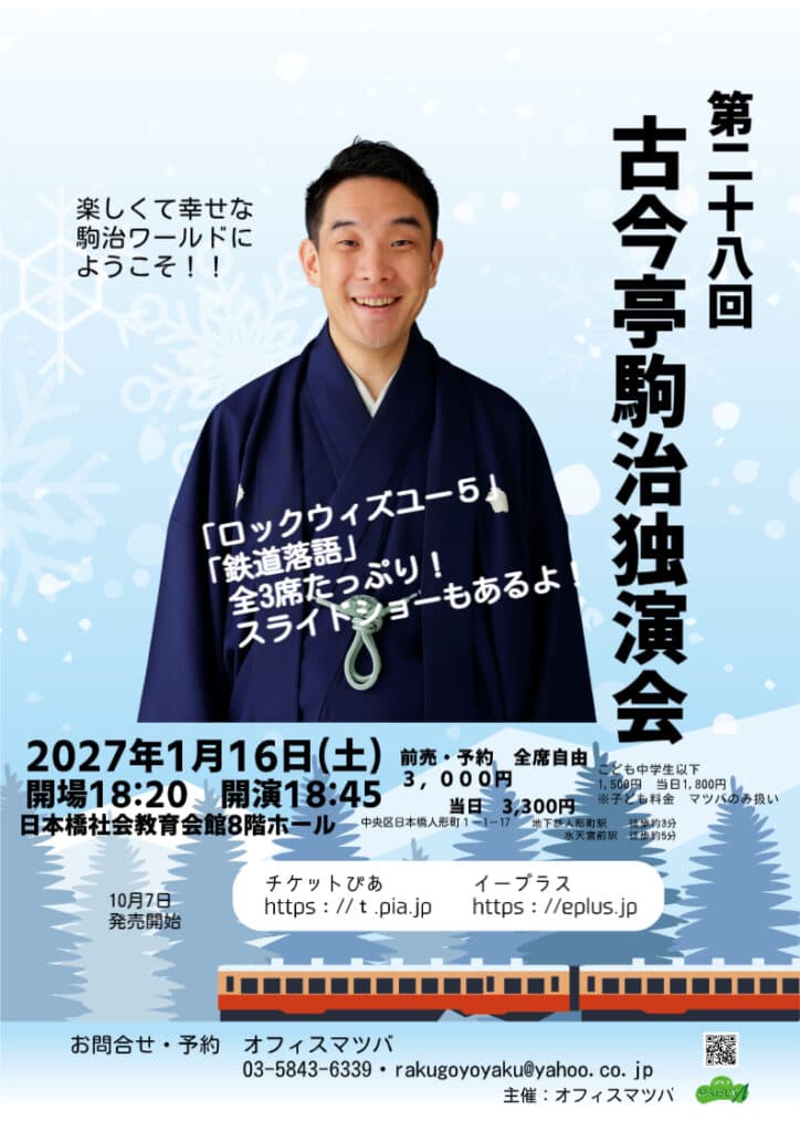 古今亭駒治 独演会のチラシ・パンフレット