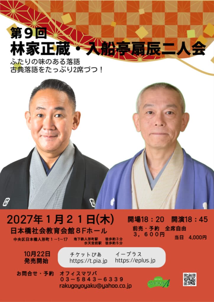 入船亭扇辰・林家正蔵 二人会のチラシ・パンフレット
