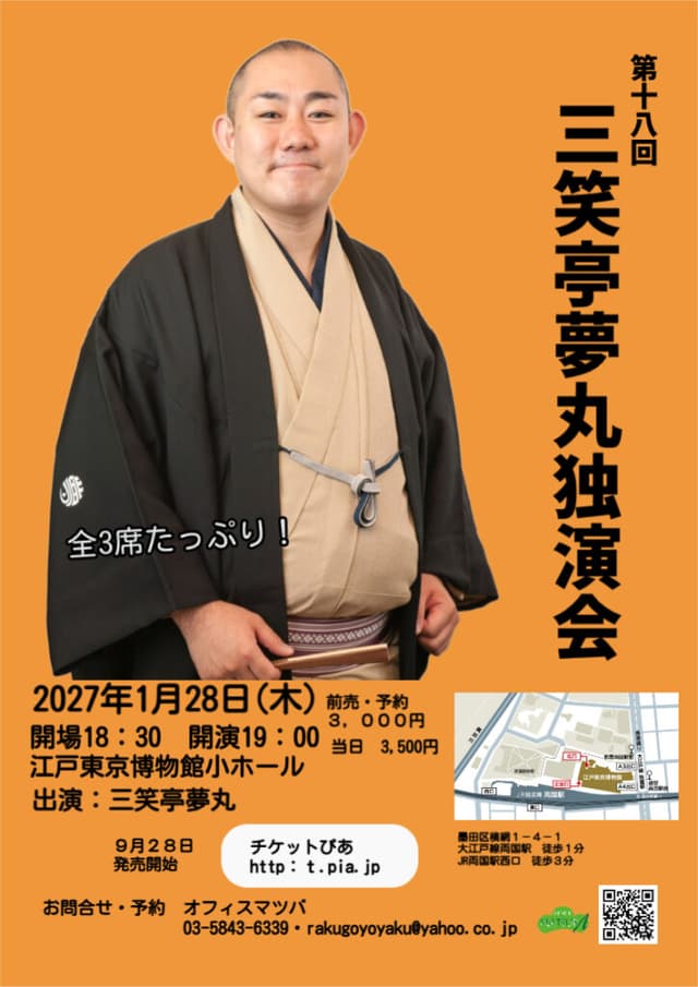 三笑亭夢丸 独演会のチラシ・パンフレット