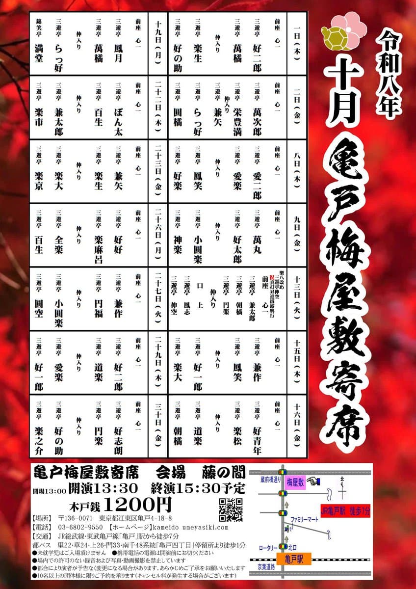 亀戸梅屋敷寄席のチラシ・パンフレット