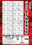 亀戸梅屋敷寄席のチラシ