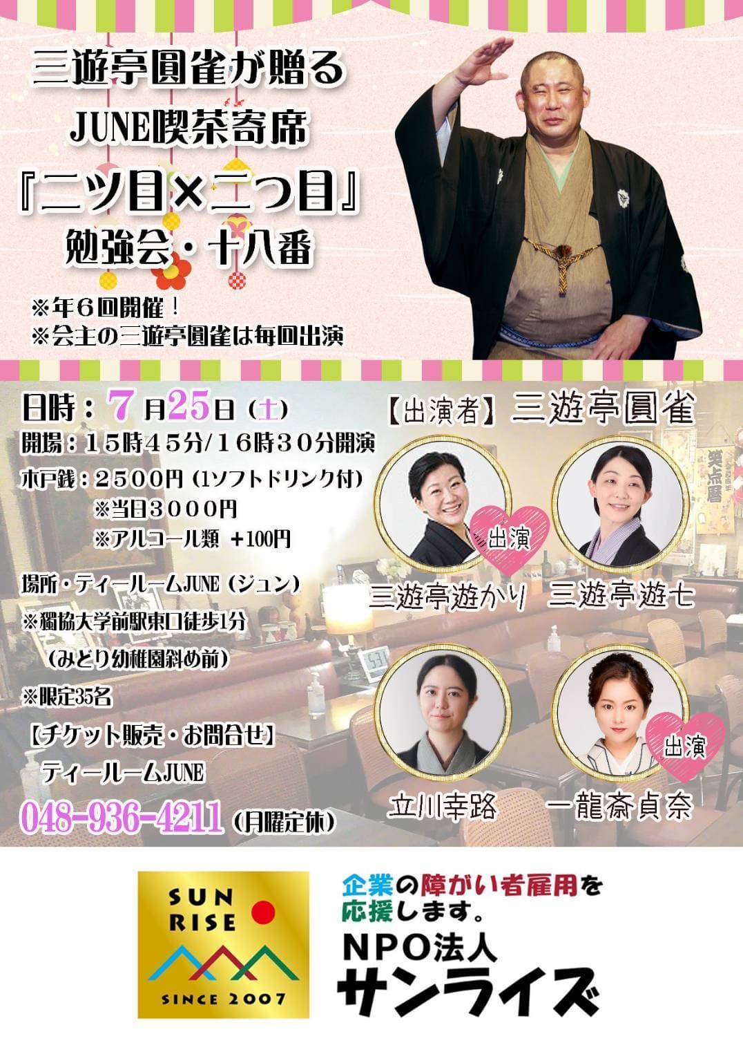 三遊亭圓雀が贈るJUNE喫茶寄席 「二ツ目×二ツ目」勉強会・十八番のチラシ・パンフレット