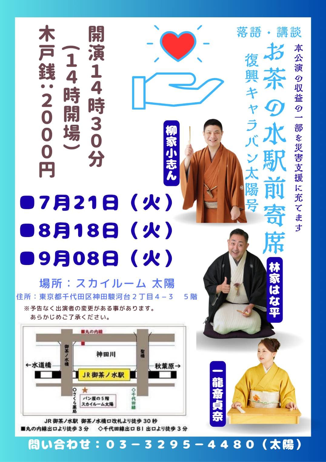 お茶の水駅前寄席のチラシ・パンフレット