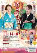 昭和講談ガールズのチラシ