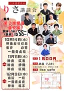 二ツ目ぞろい りさ講談会のチラシ