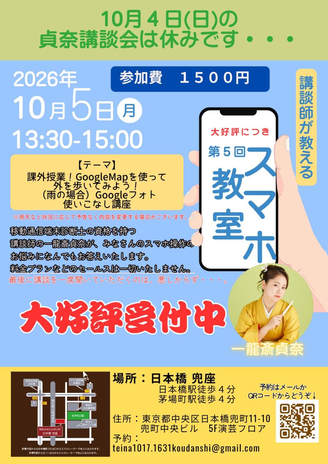 講談師がおしえるスマホ教室のチラシ・パンフレット