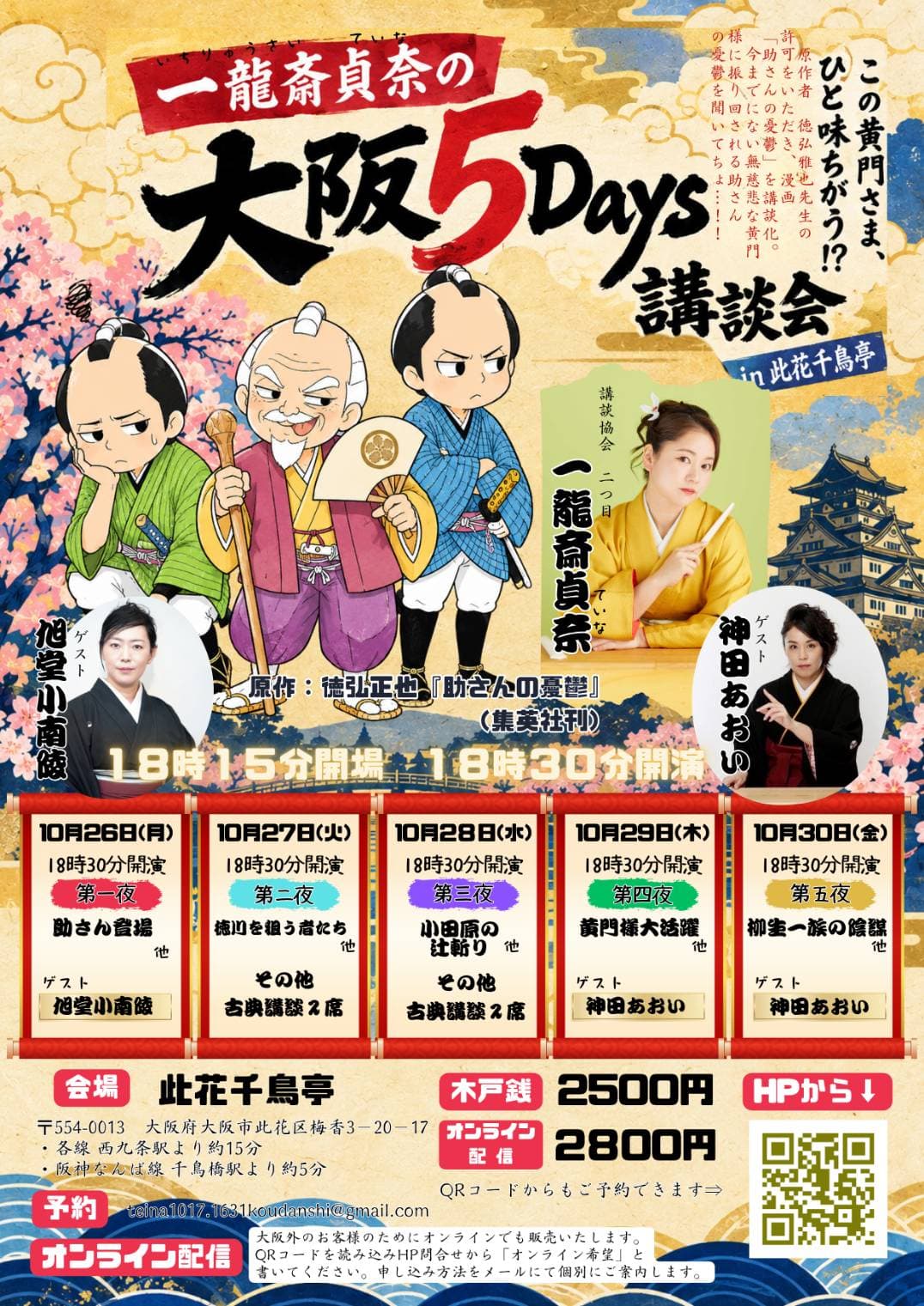 一龍齋貞奈の大阪5Days講談会 in此花千鳥亭のチラシ・パンフレット