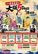 一龍齋貞奈の大阪5Days講談会 in此花千鳥亭のチラシ