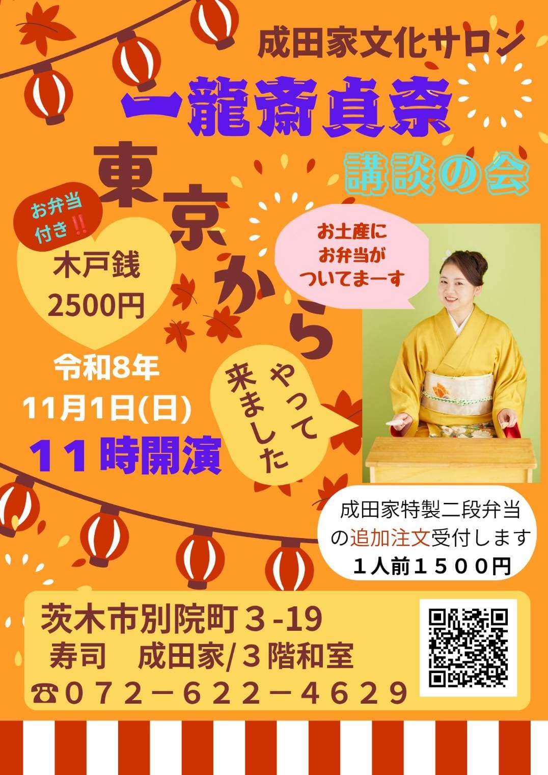 成田家文化サロン 一龍齋貞奈 講談の会のチラシ・パンフレット