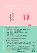 御茶ノ水アートピクニック 御茶ノ水歴史散歩のチラシ