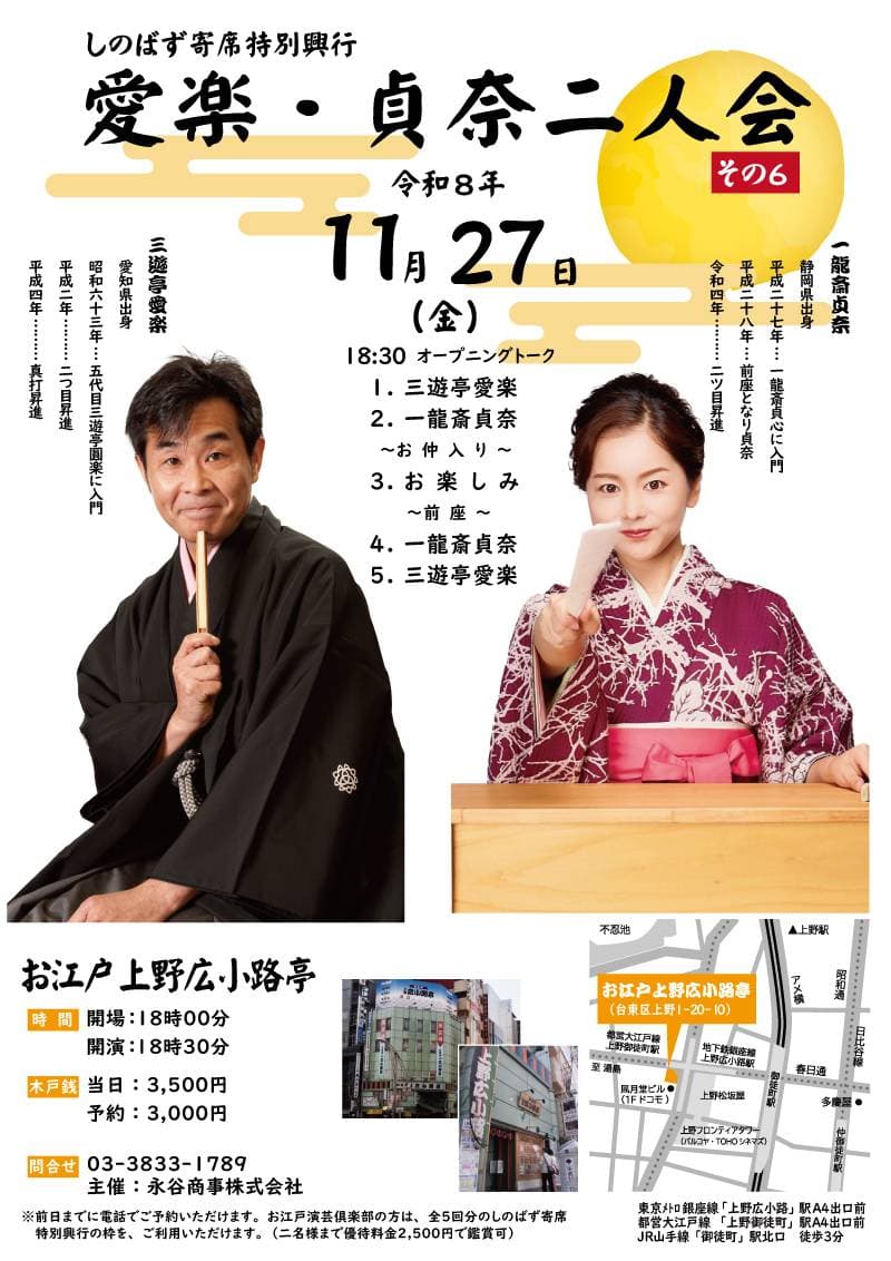 しのばず寄席特別興行 愛楽・貞奈二人会 その6のチラシ・パンフレット