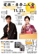 しのばず寄席特別興行 愛楽・貞奈二人会 その6のチラシ