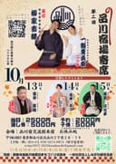 第二回 品川宿場寄席のチラシ