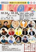 鈴座カフェ秋の文化祭のチラシ