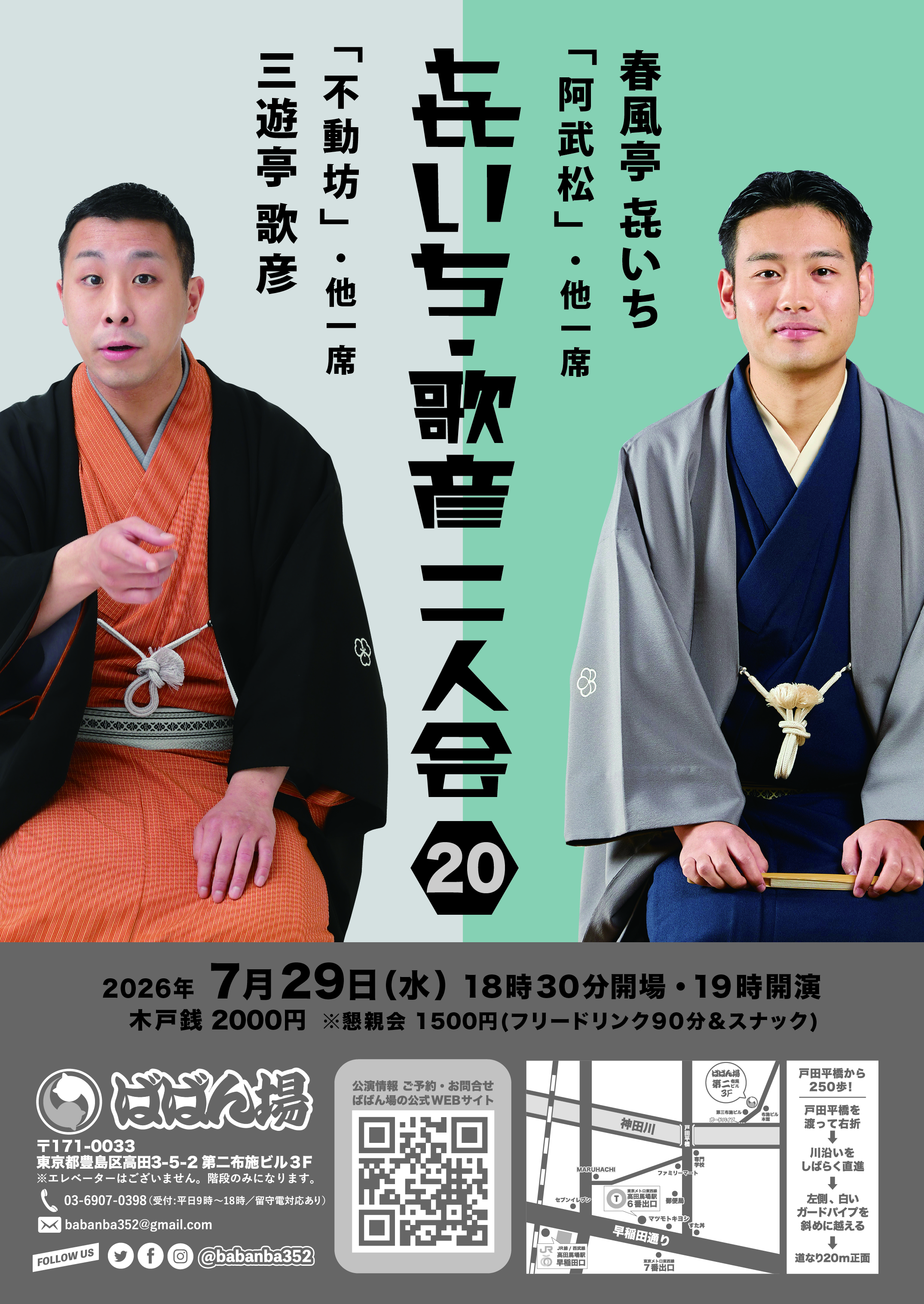 㐂いち・歌彦 二人会20のチラシ・パンフレット