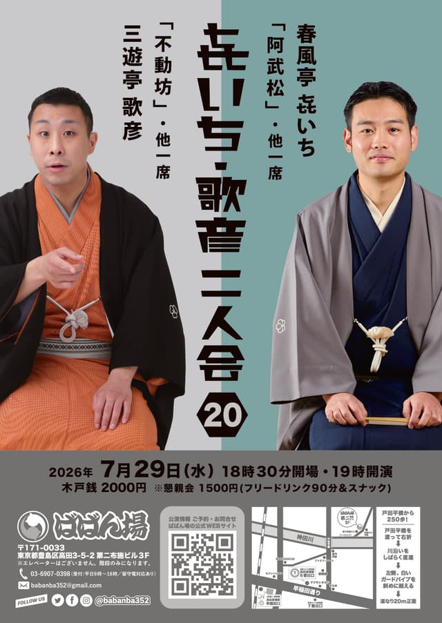 㐂いち・歌彦 二人会20のチラシ・パンフレット