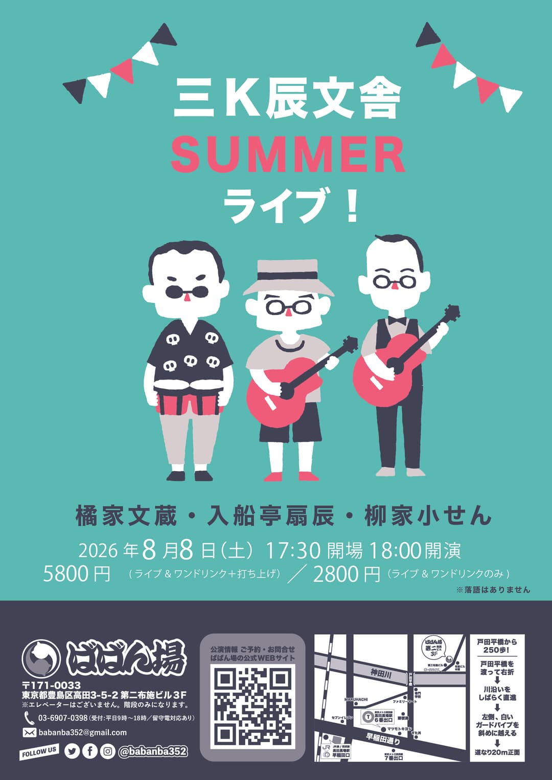 三K辰文舎サマーライブ2026のチラシ・パンフレット