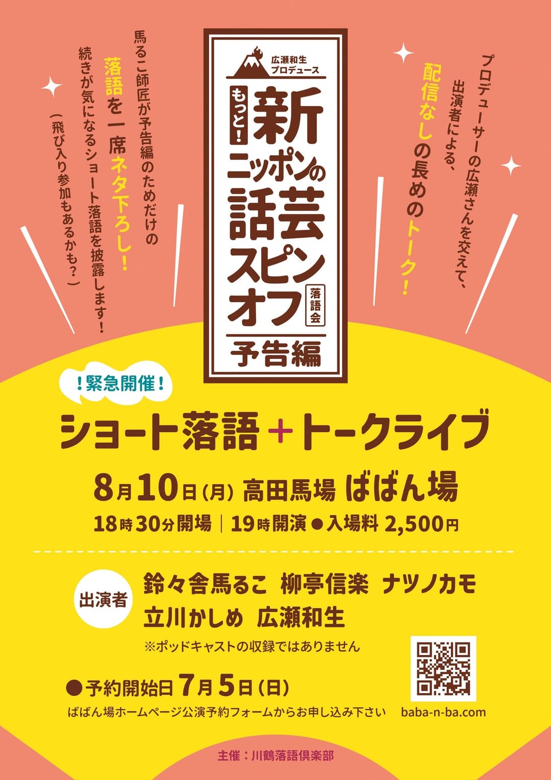 もっと！新ニッポンの話芸スピンオフ落語会予告編のチラシ・パンフレット