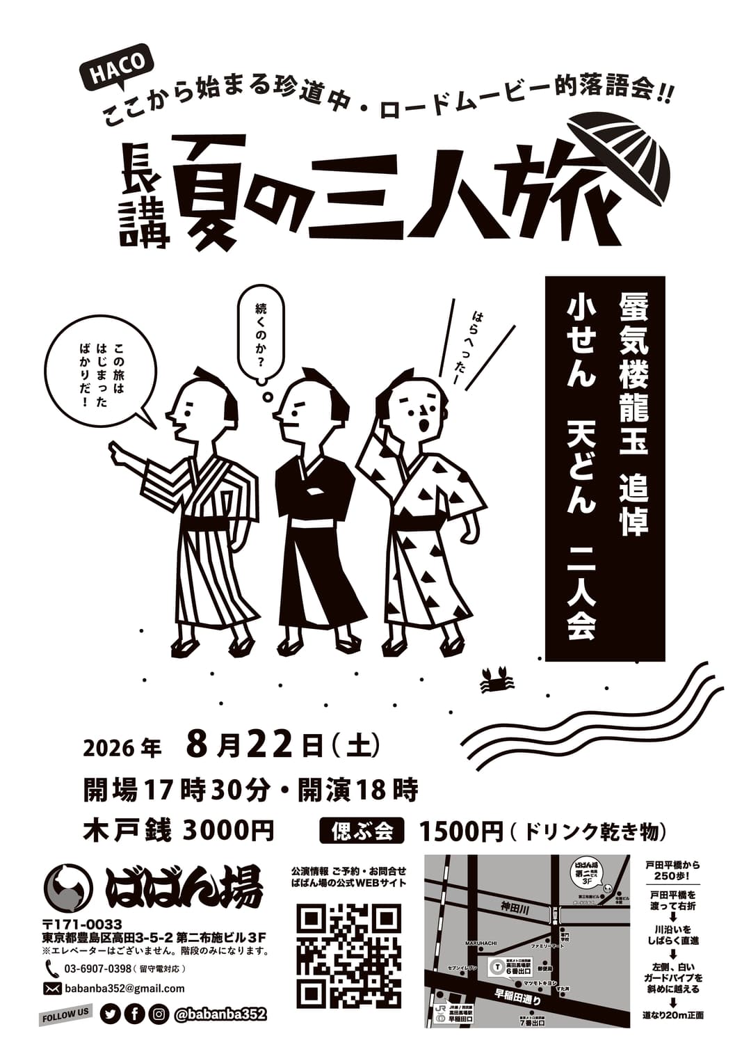 「夏の三人旅」〜蜃気楼龍玉を偲ぶ〜小せん 天どん 二人会のチラシ・パンフレット