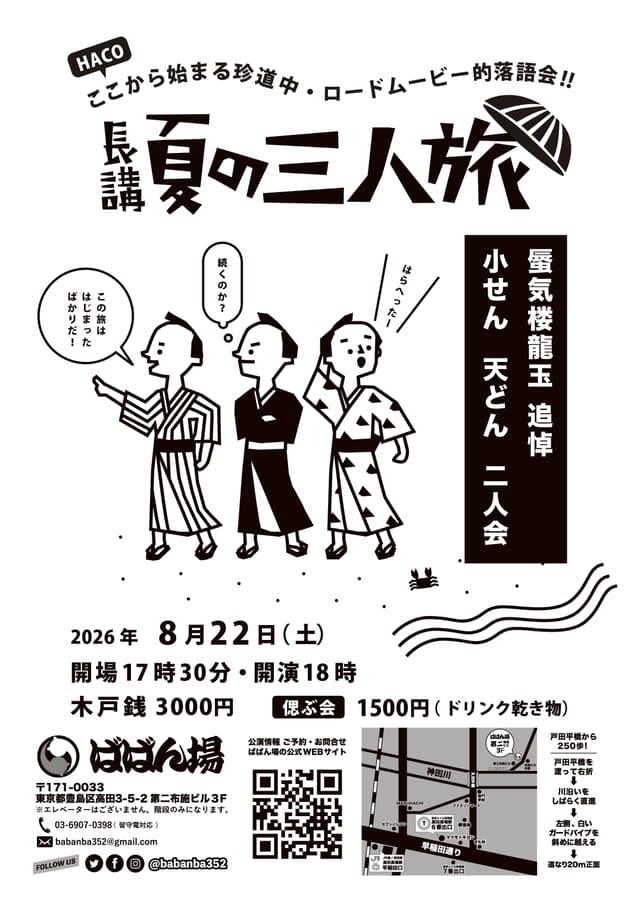 「夏の三人旅」〜蜃気楼龍玉を偲ぶ〜小せん 天どん 二人会のチラシ・パンフレット